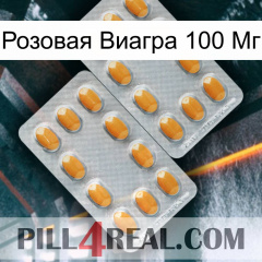 Розовая Виагра 100 Мг cialis4